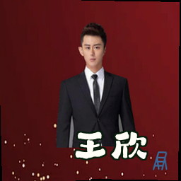 王欣