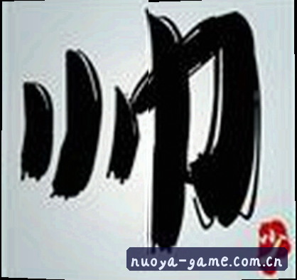 孙悦