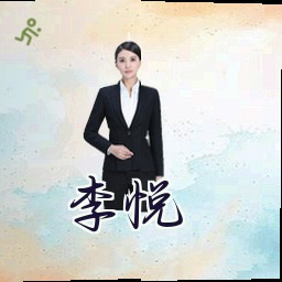 李悦